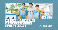 テレシー、東京大学運動会ア式蹴球部オフィシャルスポンサーを4シーズン継続支援