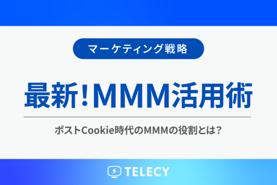 最新MMM活用術！ポストCookie時代のMMMの役割とは？