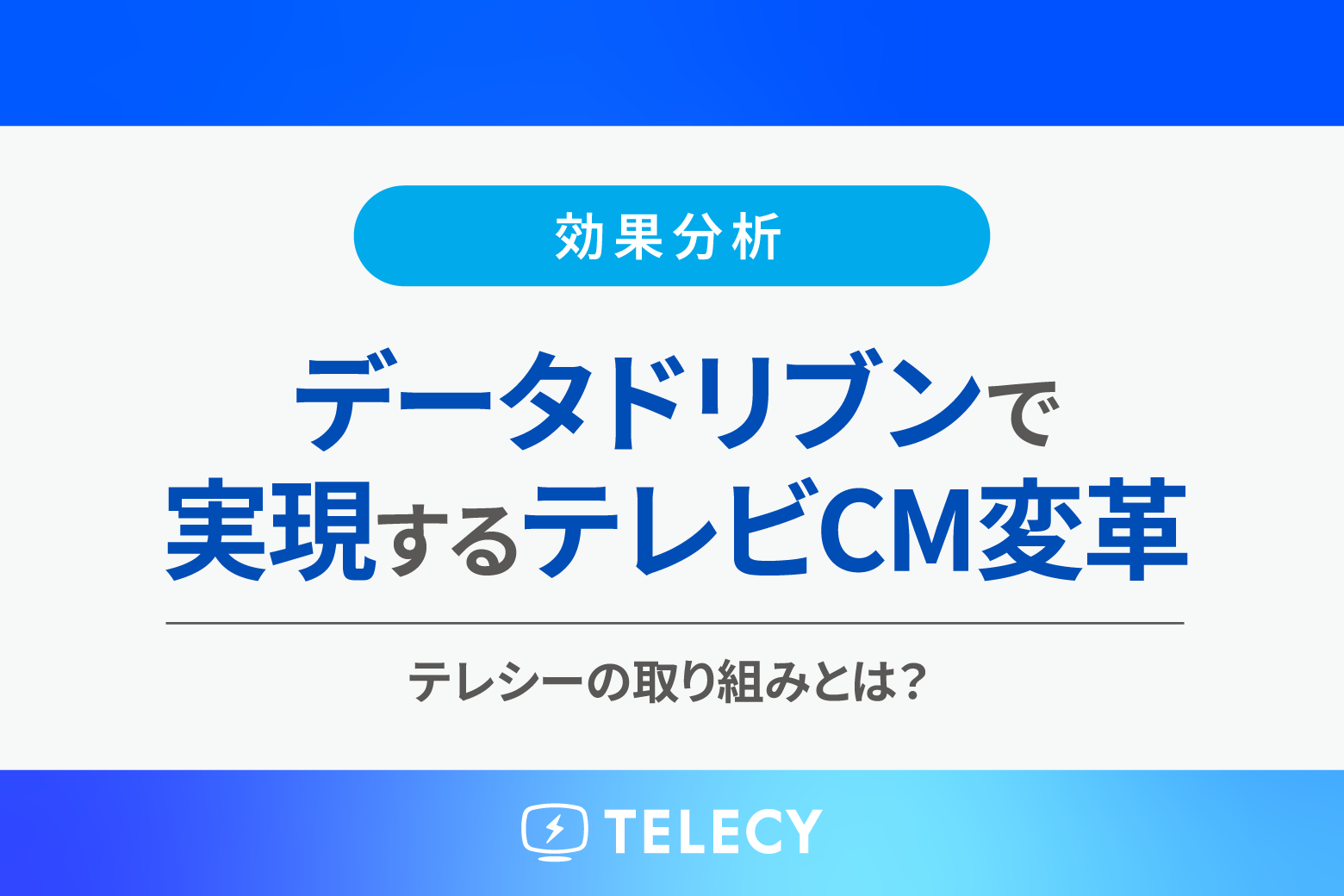 データドリブンで実現するテレビCM変革！テレシーの取り組みとは？