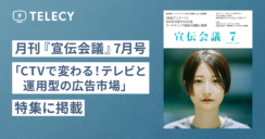 テレシー、月刊『宣伝会議』7月号「CTVで変わる！テレビと運用型の広告市場」特集に掲載