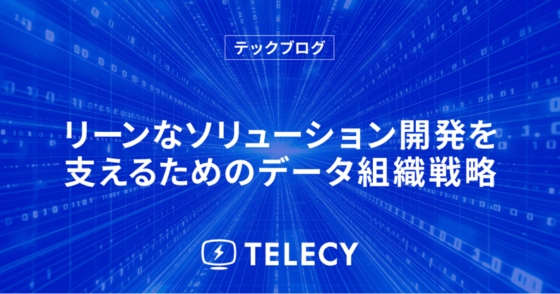 リーンなソリューション開発を支えるためのデータ組織戦略