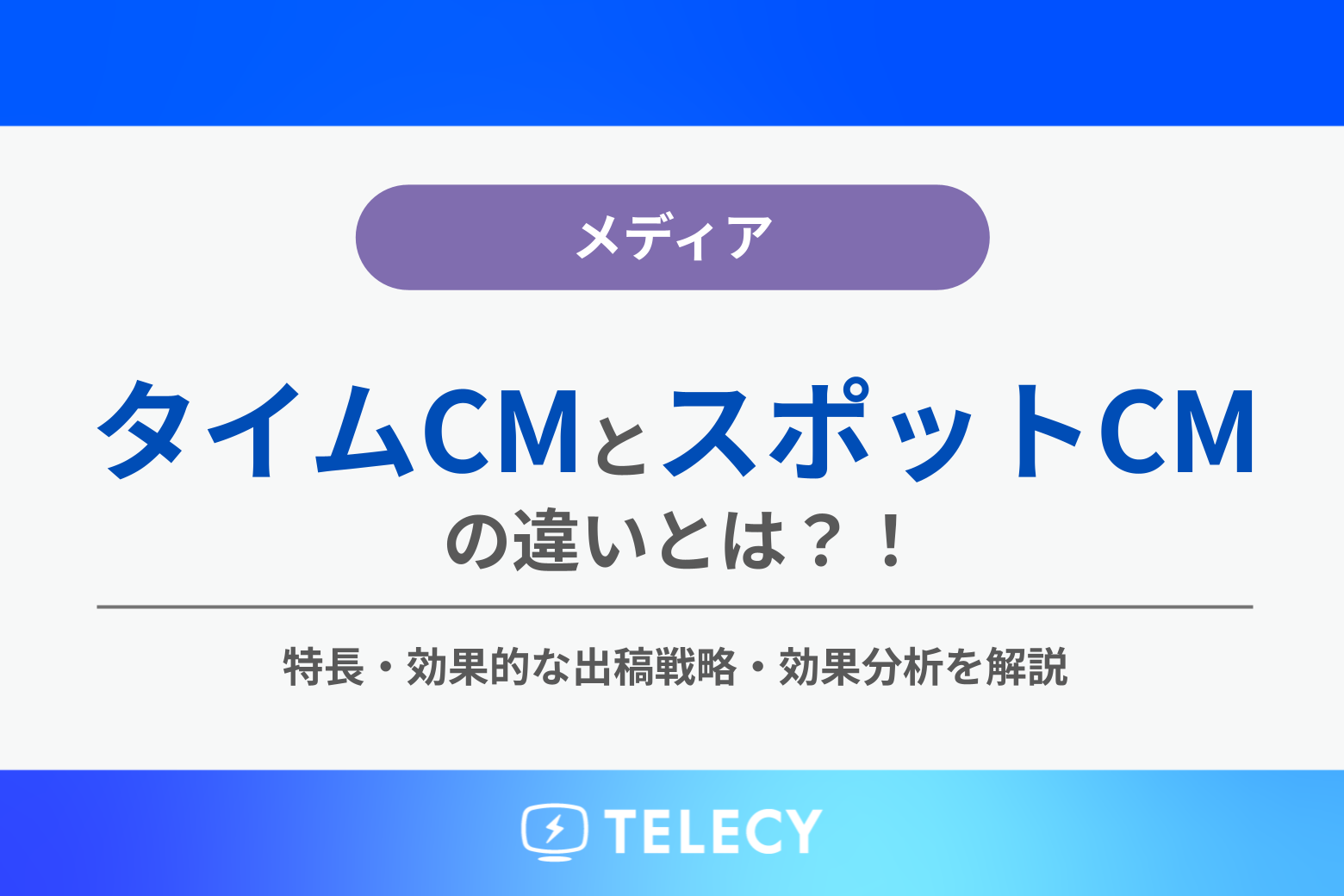 タイムCMとスポットCMの違いとは！？特長・効果的な出稿戦略・効果分析を解説