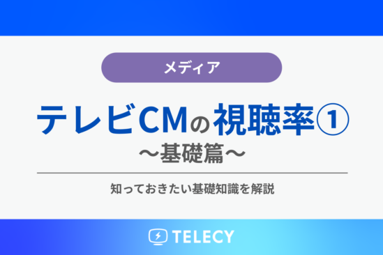 テレビCMの視聴率➀～基礎篇～知っておきたい基礎知識を解説